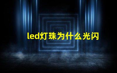 led灯珠为什么光闪烁 led灯珠坏了怎么修